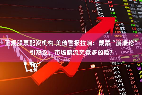 正规股票配资机构 美债警报拉响：戴蒙“崩溃论”引热议，市场暗流究竟多凶险?
