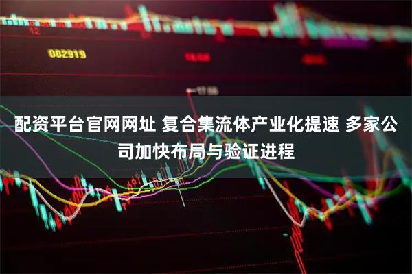 配资平台官网网址 复合集流体产业化提速 多家公司加快布局与验证进程