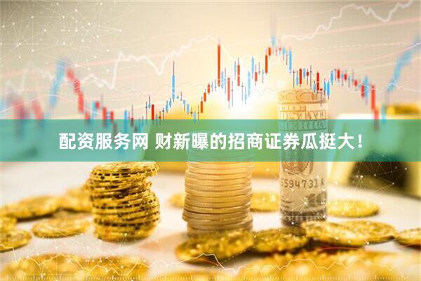 配资服务网 财新曝的招商证券瓜挺大！